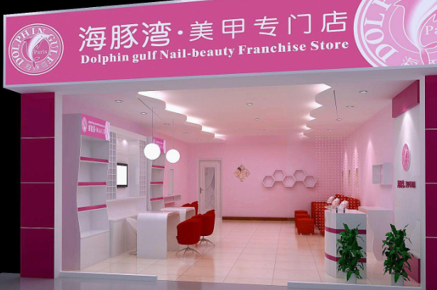 海豚湾美甲产品 门店图片
