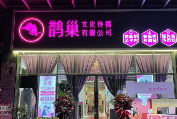 鹊巢婚恋研究所产品 门店图片
