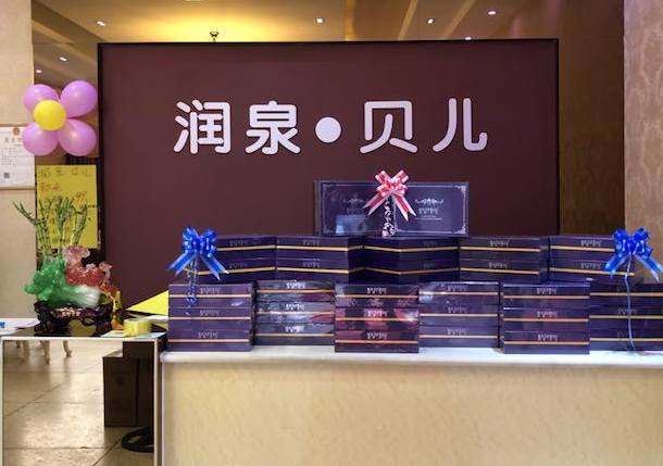 润泉贝儿