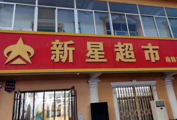 新星超市产品 门店图片