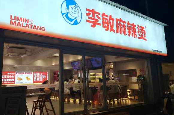 李敏麻辣烫