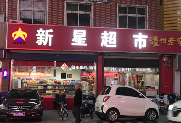 新星超市产品 门店图片