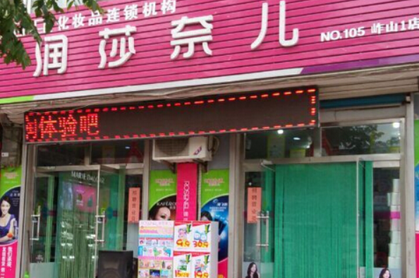润莎奈儿化妆品