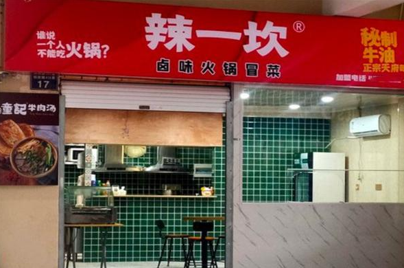 辣一坎卤味火锅冒菜加盟费是多少？加盟怎么样