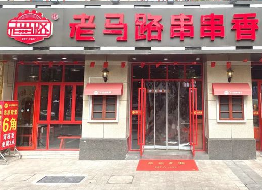 老马路串串香火锅