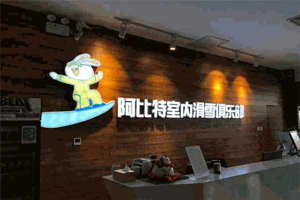 阿比特室内滑雪俱乐部产品 门店图片
