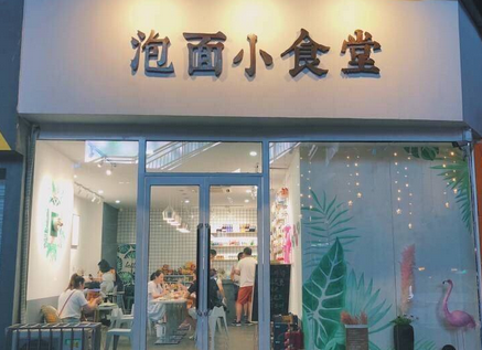 泡面小食堂