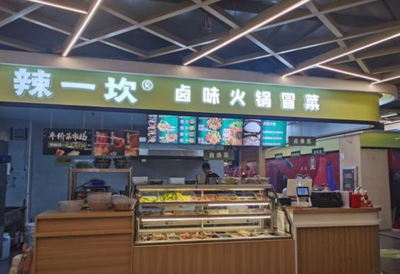 辣一坎卤味火锅冒菜