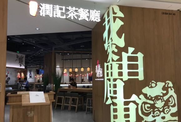 润记茶餐厅