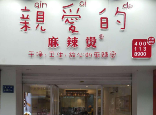 亲爱的麻辣烫