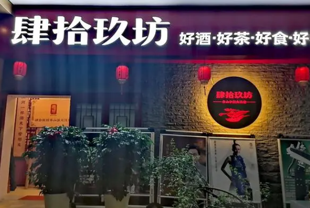 肆拾玖坊产品 门店图片