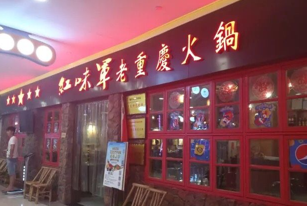 红味军重庆老火锅产品 门店图片