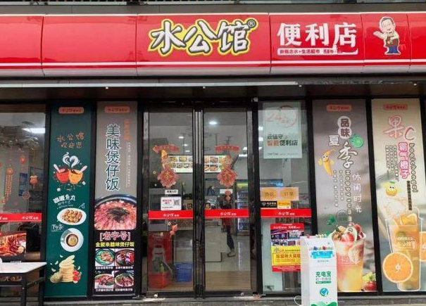 水公馆连锁便利店