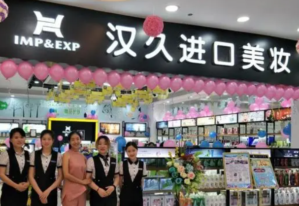 汉久进口美妆超市产品 门店图片