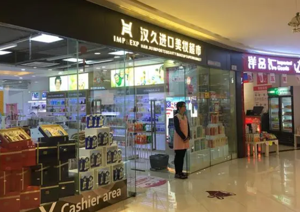 汉久进口美妆超市产品 门店图片