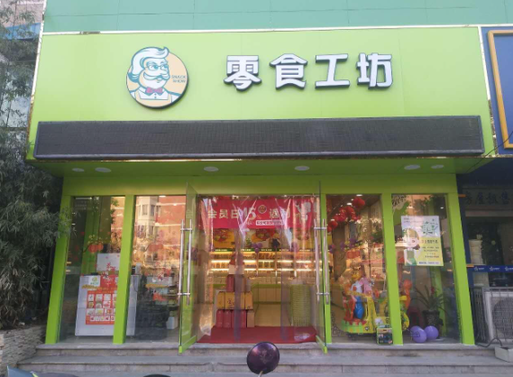 零食工坊