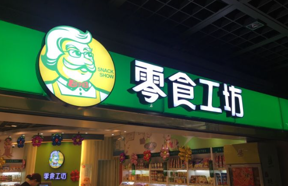 零食工坊