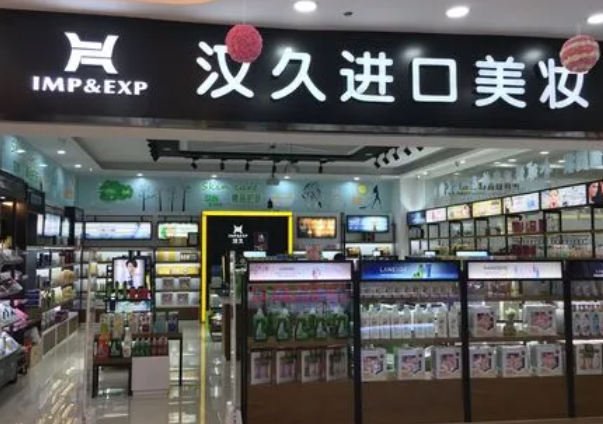 汉久进口美妆超市产品 门店图片