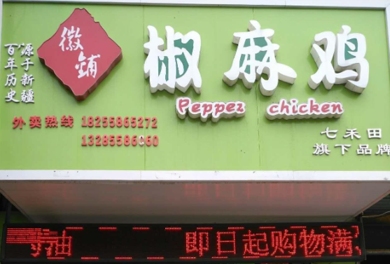 徽铺椒麻鸡