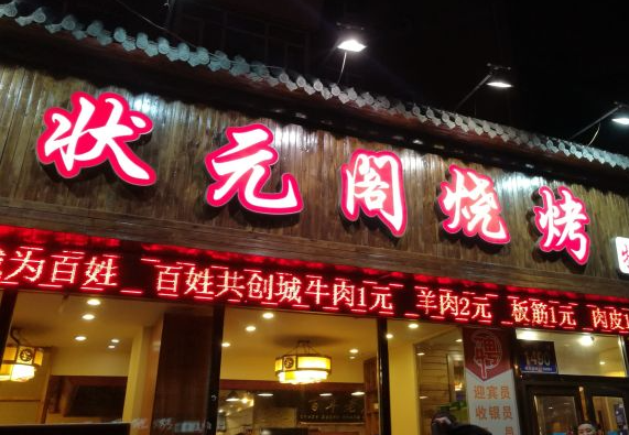 状元阁烧烤