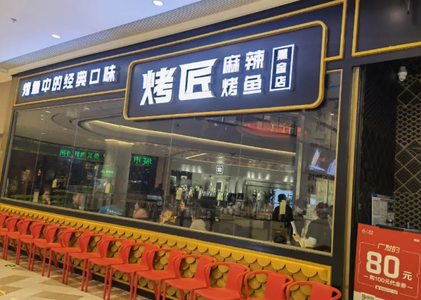 成都烤匠烤鱼
