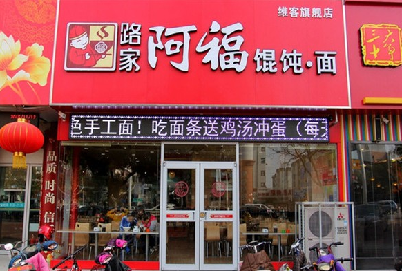 路家阿福馄饨费是多少？优势有哪些