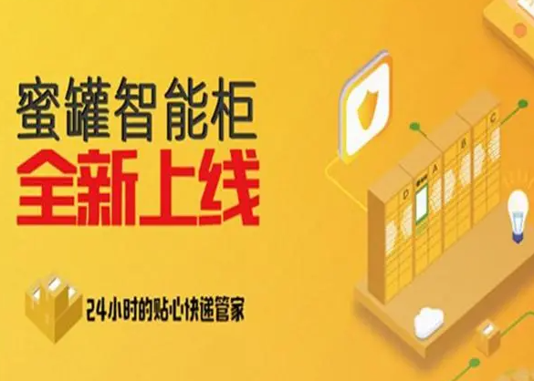 蜜罐快递柜怎么？费用多少