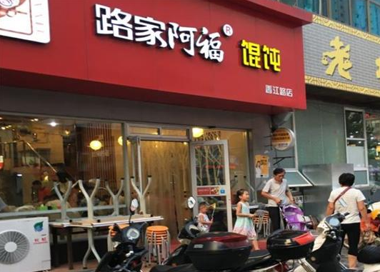 路家阿福馄饨费是多少？优势有哪些