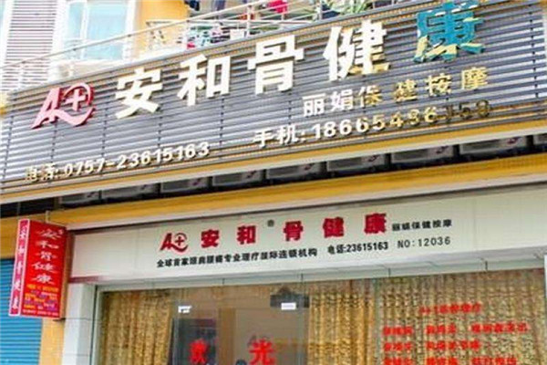 安和骨健康理疗产品 门店图片