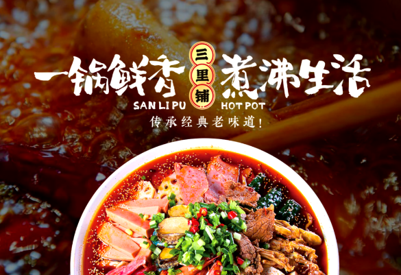 三里铺老街火锅冒菜