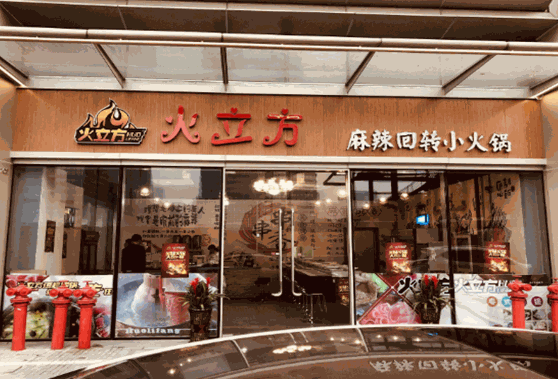 火立方旋转小火锅