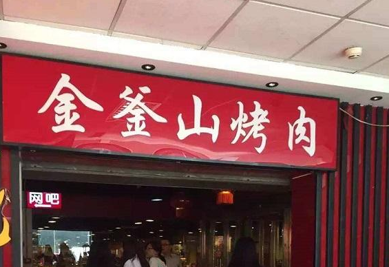 金釜山烤肉费多少？怎么样