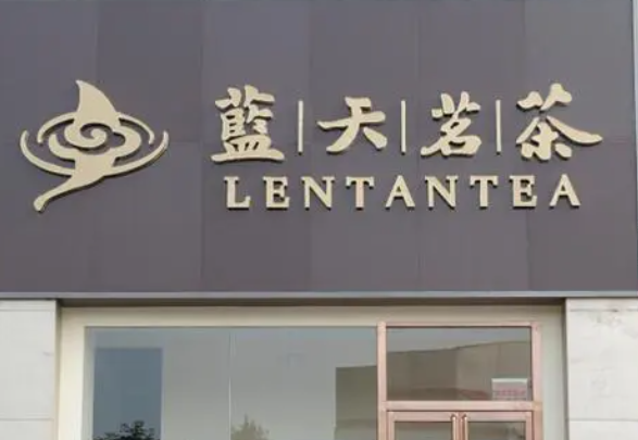 蓝天茗茶产品 门店图片