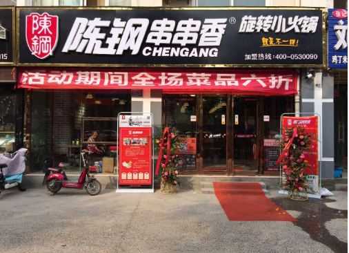 陈钢串串香旋转小火锅