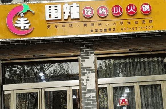围辣旋转小火锅