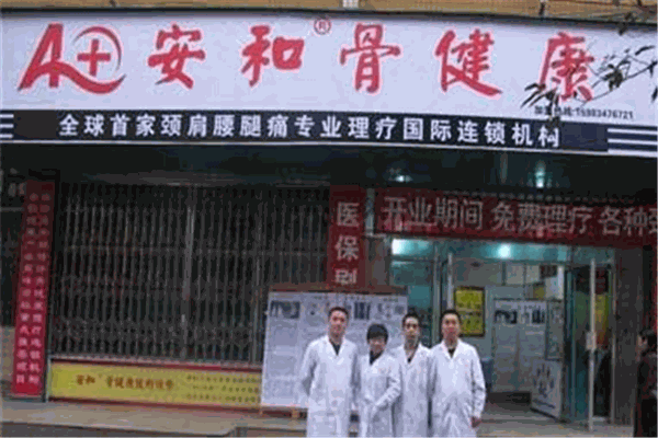安和骨健康理疗产品 门店图片