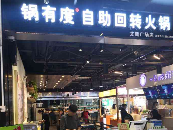 锅有度自助旋转火锅