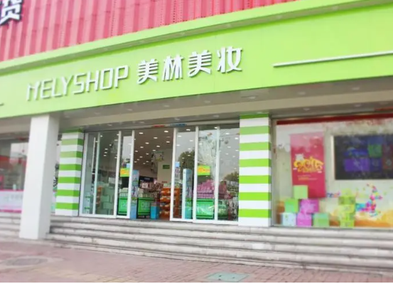 美林美妆