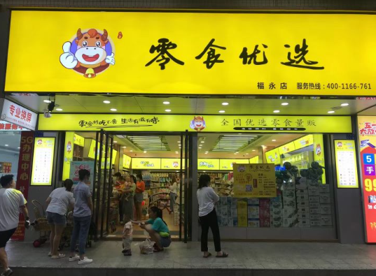零食优选