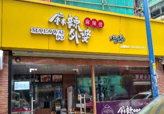 麻辣外婆费多少钱？优势是什么