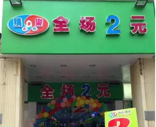 购乐2元店要多少钱？怎样
