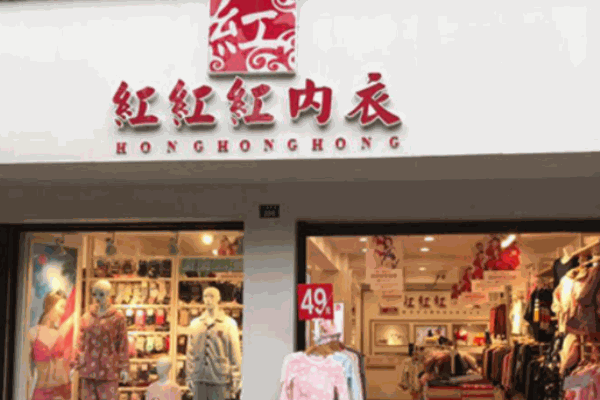 红红红内衣产品 门店图片