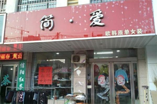 简爱女装产品 门店图片