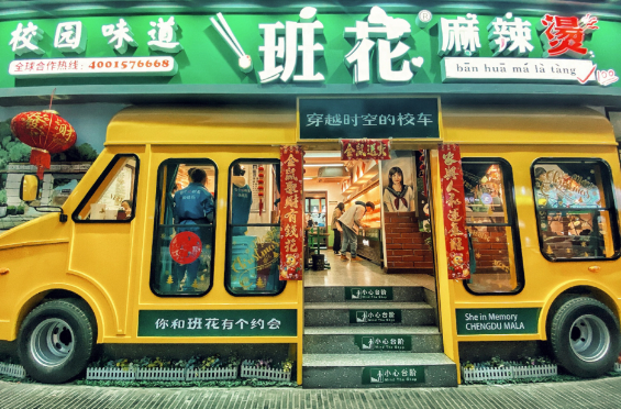 班花麻辣烫