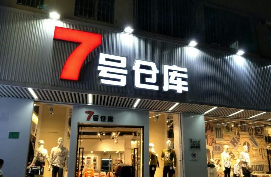 7号仓库服装费多少？条件有哪些