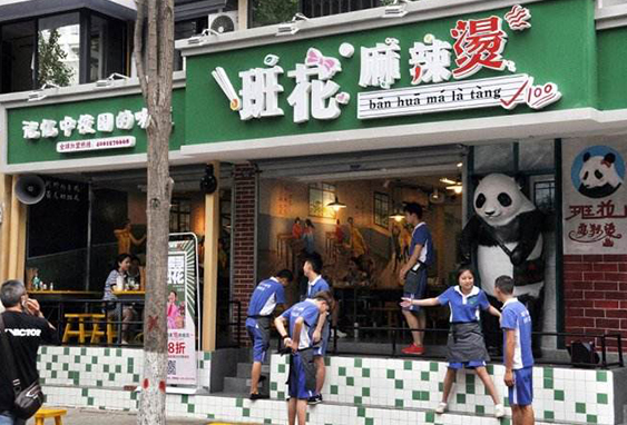班花麻辣烫