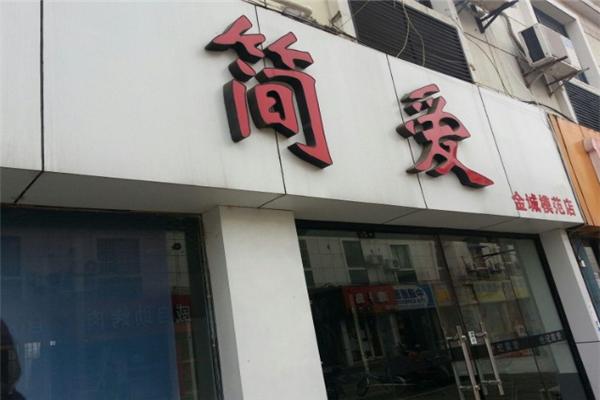 简爱女装产品 门店图片