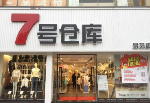 7号仓库服装费多少？条件有哪些