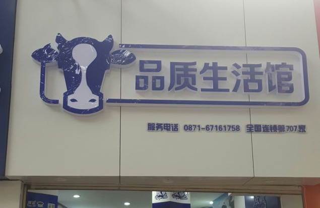 欧亚品质生活馆产品 门店图片