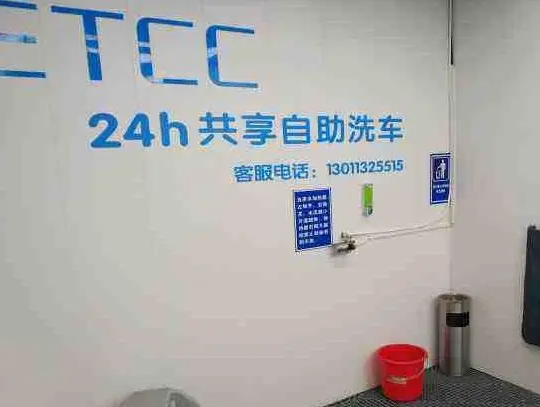 etcc24小时自助洗车费是多少？特色是什么